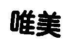 唯美