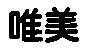 唯美