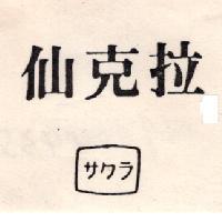仙克拉サクラ