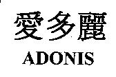 愛多麗 ADONIS