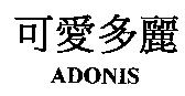 可愛多麗 ADONIS