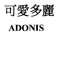 愛多麗 ADONIS
