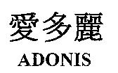 愛多麗 ADONIS