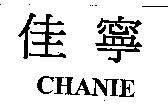 佳寧 CHANIE