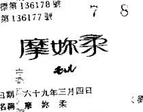 摩妳柔モレル 
