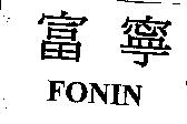 富寧 FONIN