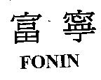 富寧 FONIN