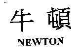 牛頓 NEWTON