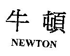 牛頓 NEWTOW