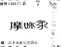 摩妳柔