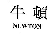 牛頓 NEWTON