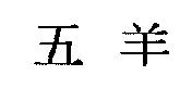五羊