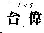 台偉 T.W.S.