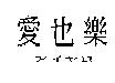 愛也樂アイヤロ