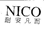 NICO 耐安凡而