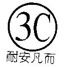 3C 耐安凡而及圖