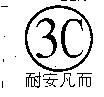 3C 耐安凡而及圖