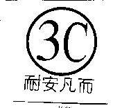 3C 耐安及圖