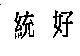 統好