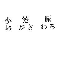 小笠原お がさ わろ