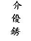 介優銹