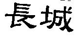 長城