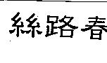 絲路春