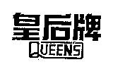 皇后牌 QUEEN'S
