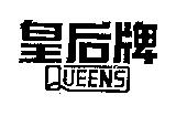 皇后牌 QUEEN'S