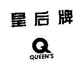 皇后牌 Q QUEEN'S