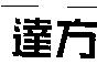 達方