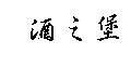 酒之堡