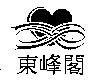 東峰閣及圖