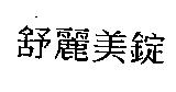 舒麗美錠