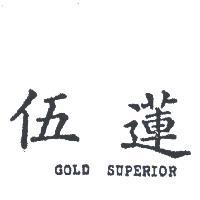 伍蓮 GOLD SUPERIOR 