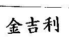 金吉利