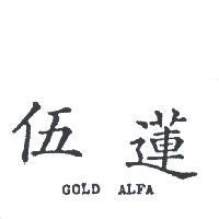 伍蓮 GOLD ALFA 