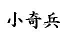 小奇兵