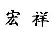 宏祥