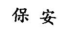 保安