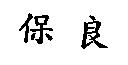 保良