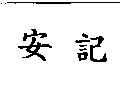 安記