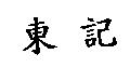 東記
