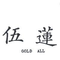 伍蓮 GOLD ALL 