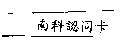 南科認同卡