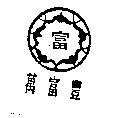 萬富豐及圖