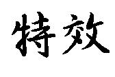 特效