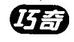 巧奇