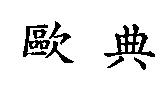 歐典