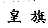 皇旗